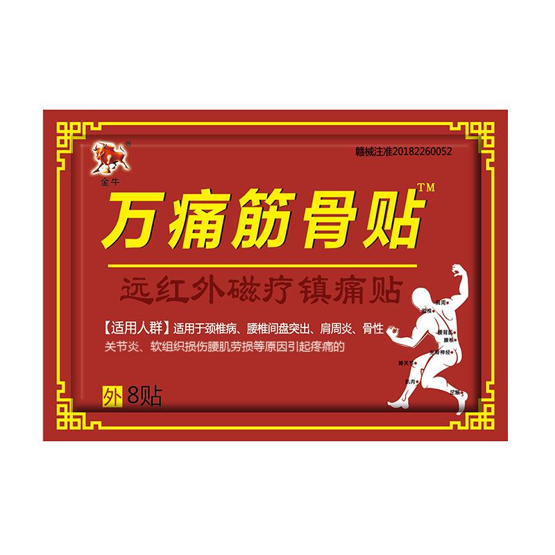 13518231.万痛筋骨贴8贴/盒腰间盘不适膏药贴关节疼痛用筋骨腰疼腰痛贴