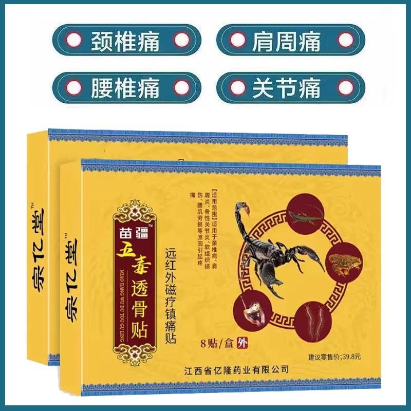 12653506.苗疆五毒透骨贴8贴/盒关节颈椎不适发热保健贴老黑膏万通透骨贴