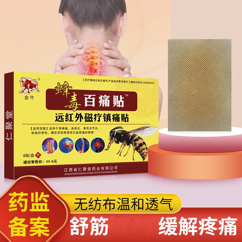 12653215.蜂毒百痛贴8贴/盒颈肩腰腿贴肩周关节不适舒缓贴外用膏药