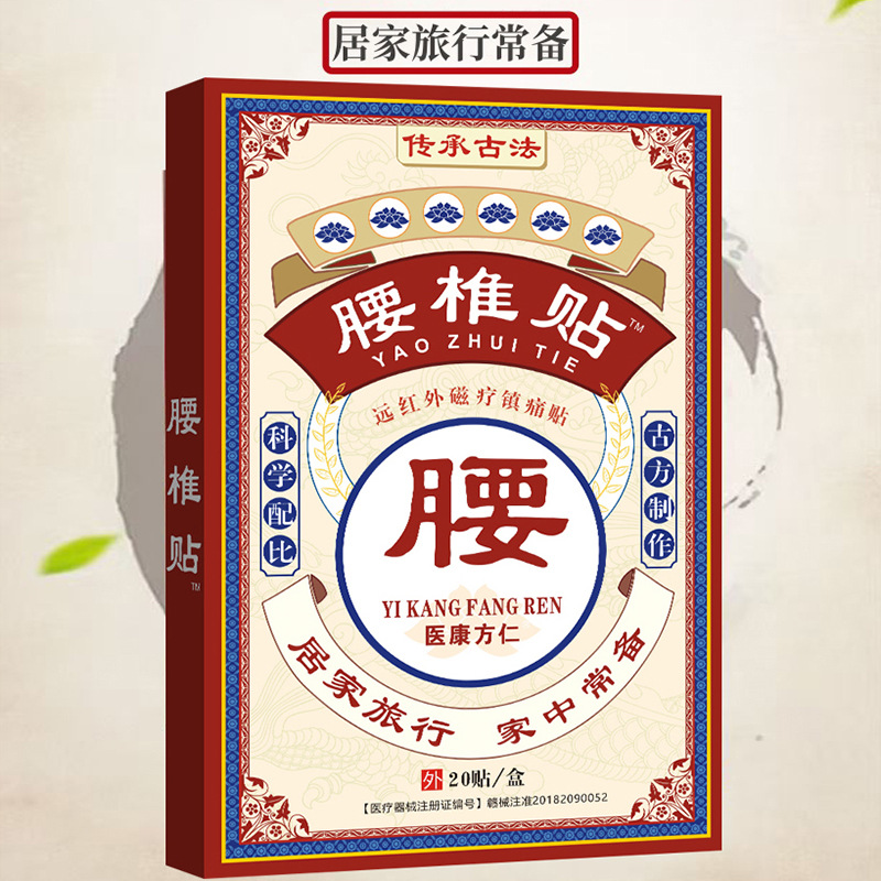 12653130.腰椎贴20贴/盒腰间盘突筋骨膏药万痛筋骨贴