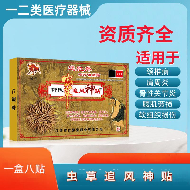 12653245.虫草追风神贴8贴/盒关节痛腰肌劳损磁疗镇痛膏药贴