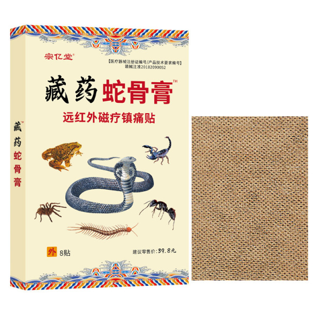 12653352.藏药蛇骨膏8贴/盒肩颈腰腿关节不适发热镇痛膏药贴老黑膏