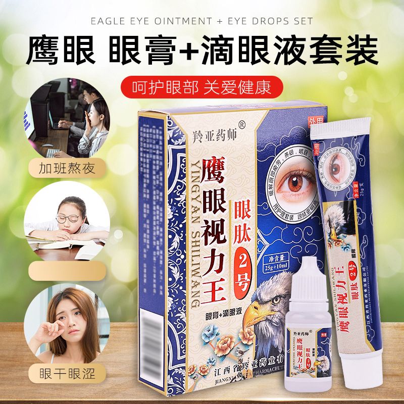 12653173.鹰眼视力王滴眼液眼膏套装眼干眼花疲劳