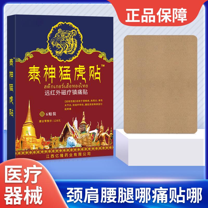 12653490.泰神猛虎贴6贴/盒腰关节痛膏药贴颈椎腰椎肩周舒筋