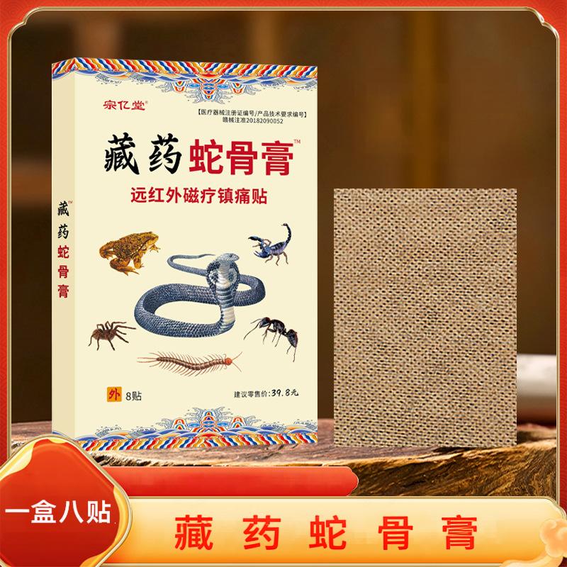 12653352.藏药蛇骨膏8贴/盒肩颈腰腿关节不适发热镇痛膏药贴老黑膏
