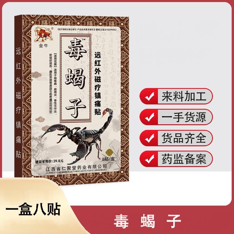 12653526.毒蝎子贴8贴/盒红外磁疗镇痛贴颈椎肩周骨性关节腰肌劳损