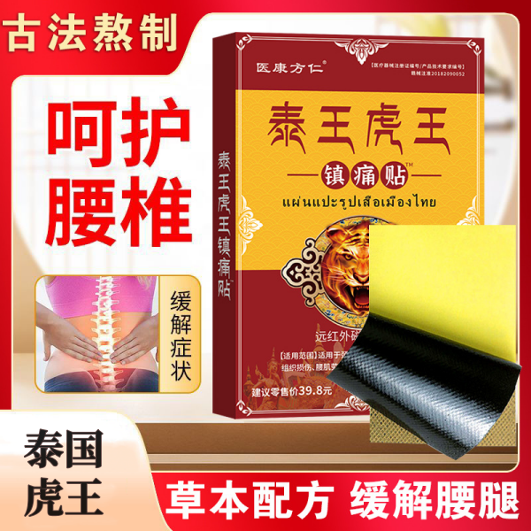 12653165.泰王虎王镇痛贴8贴/盒舒缓肩周不适腰腿疼痛老黑膏贴