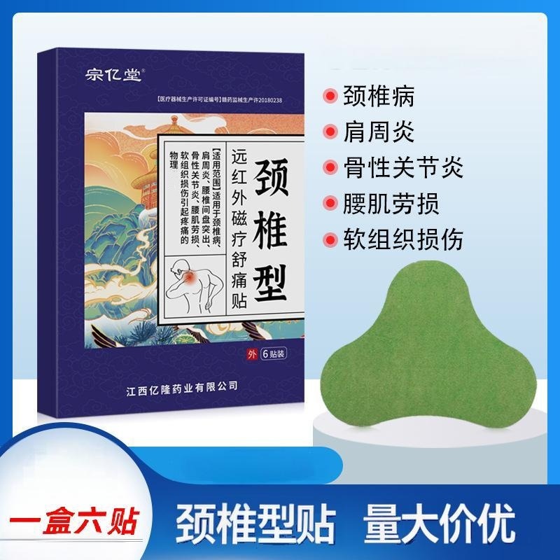 12653481.颈椎型膏药贴6贴/盒腰椎关节腰间产品筋骨贴