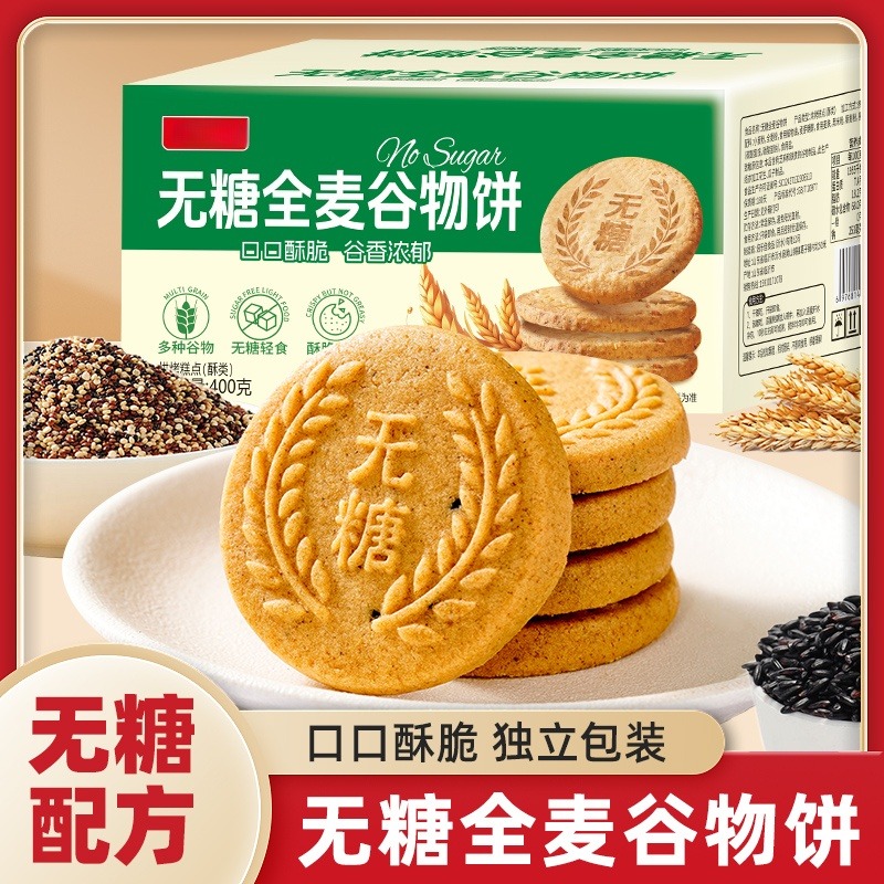 12671476.无糖全麦谷物饼干粗粮杂粮饼干早餐代餐高纤糖人休闲不油腻不甜腻