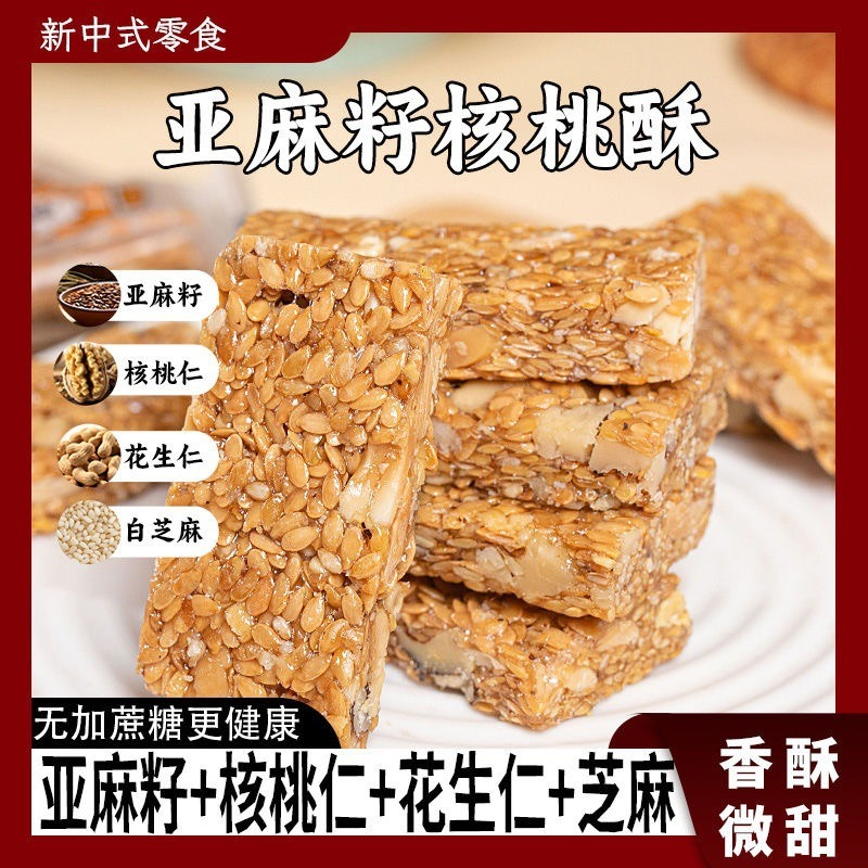 12671519.亚麻籽核桃酥0蔗糖坚果休闲零食特产酥脆手工传统糕点