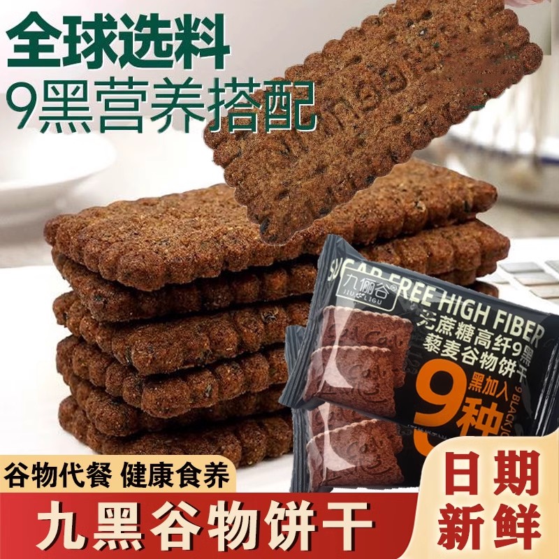 12671437.九黑藜麦谷物饼干无加蔗糖9黑9红粗粮全麦藜麦饼干非油炸休闲零食
