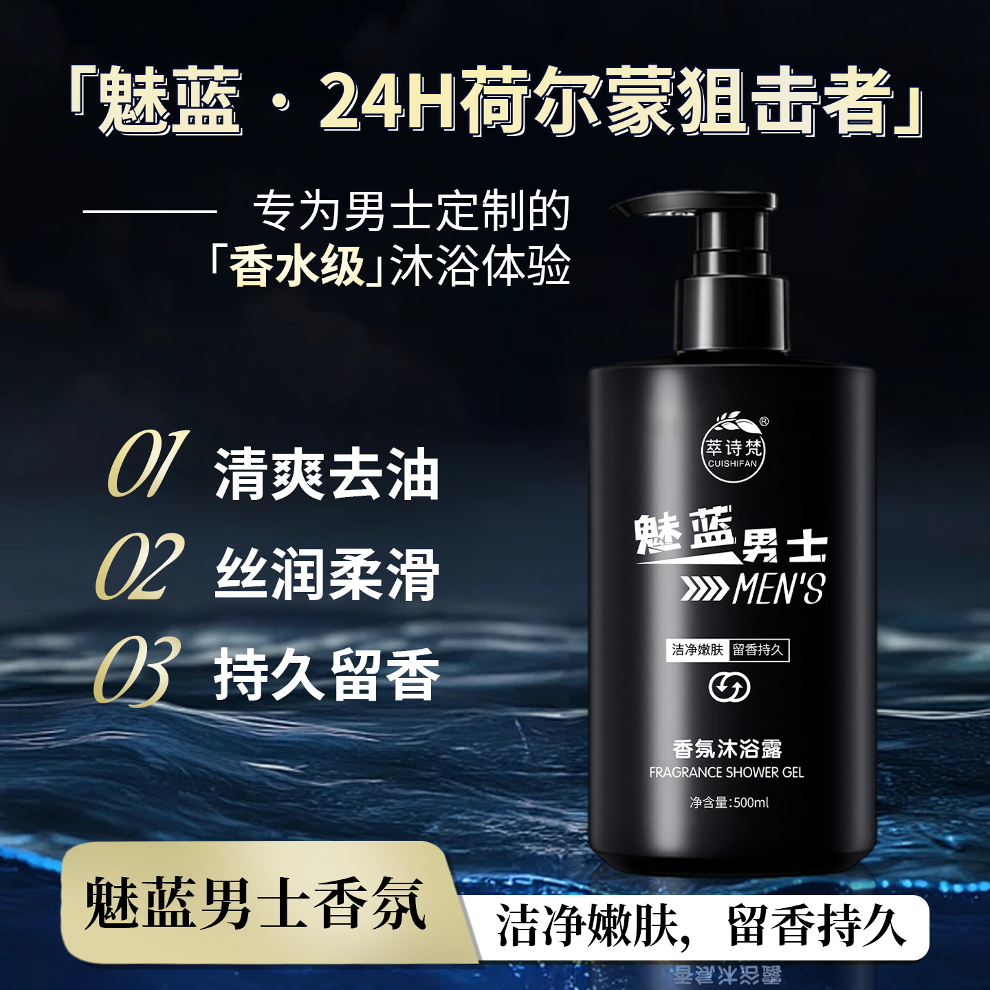 12688712.魅蓝男士香氛沐浴露500ml/瓶清洁清爽滋润嫩肤持久留香
