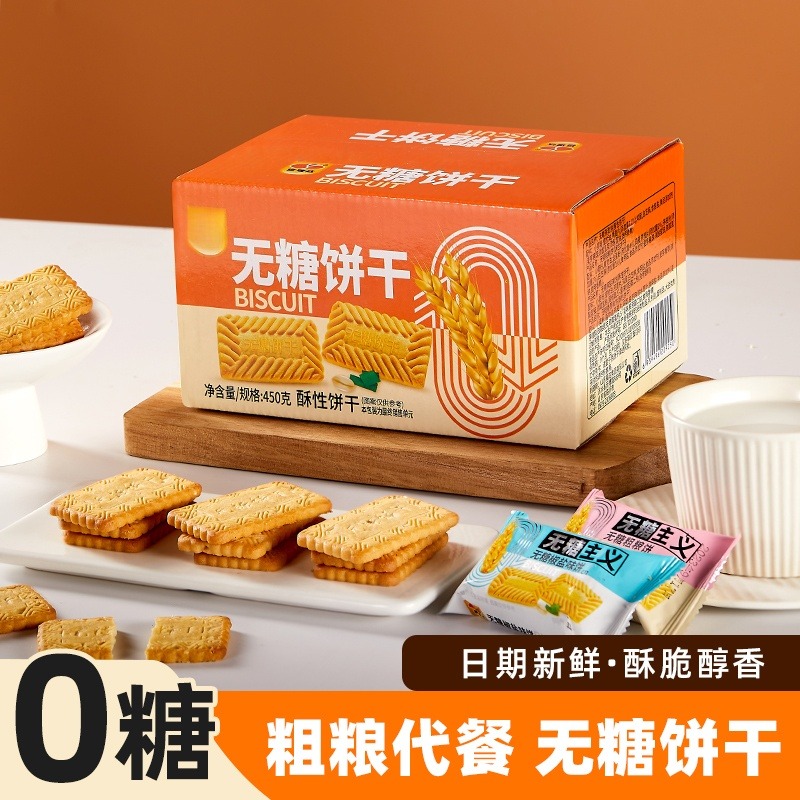12683345.粗粮饼干450g/箱代餐专用零食下午茶休闲食品老少皆宜