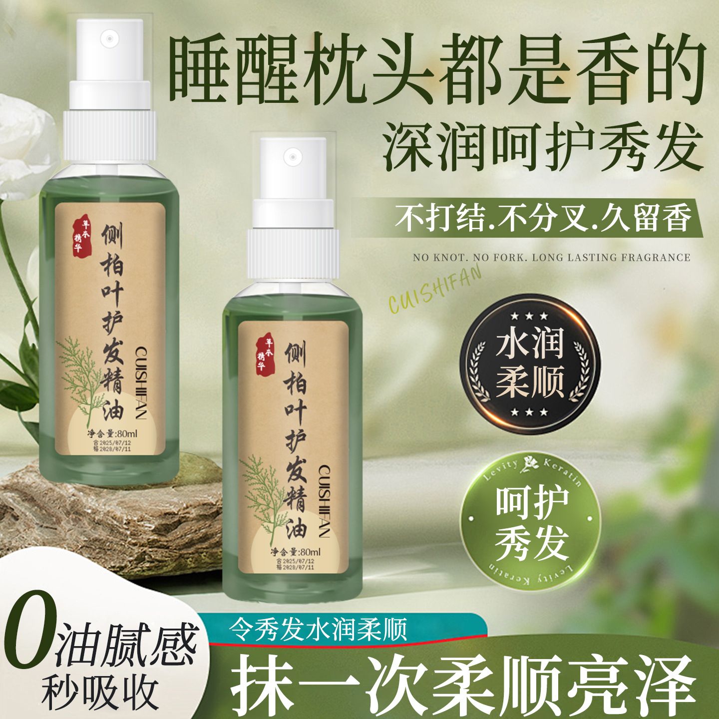12688761.侧柏叶护发精油80ml/瓶干枯毛躁亮发柔顺持久留香清爽护发