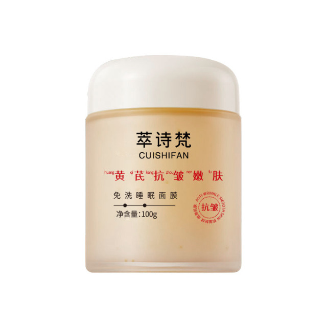 12690841.黄芪抗皱免洗睡眠面膜100g/瓶滋润保湿补水改善皮肤