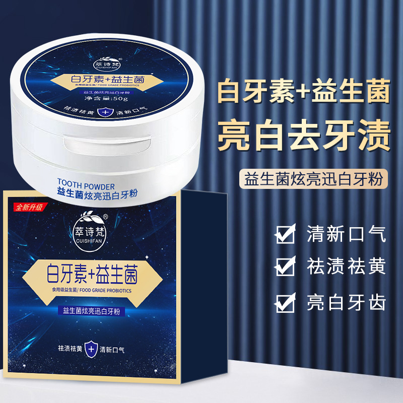 12690427.益生菌牙粉50g/盒去黄洗牙去渍清洁牙齿口气清新