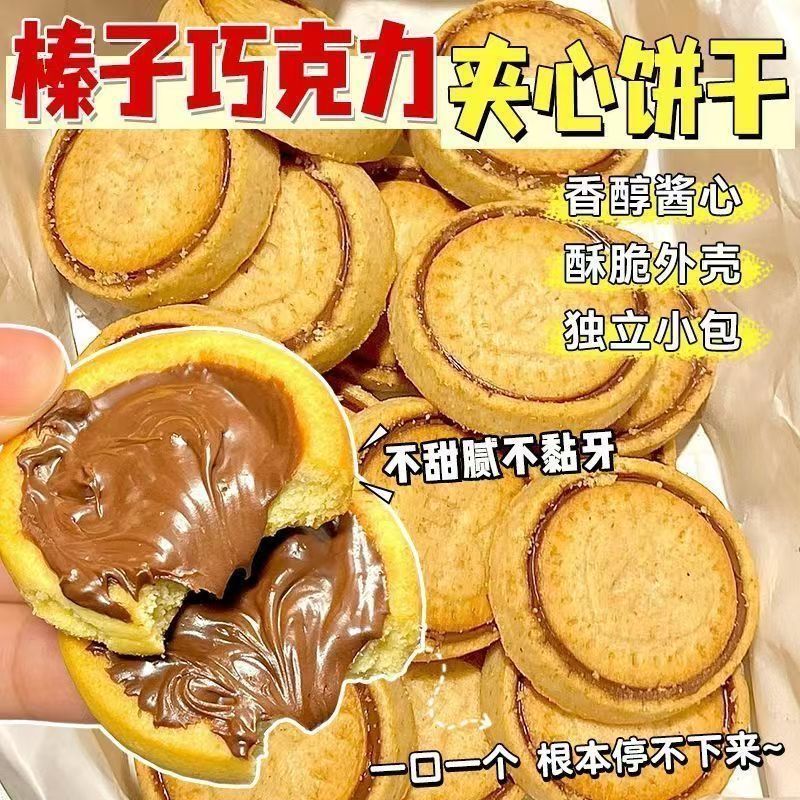 12694063.榛子巧克力夹心饼干浓厚醇香甜高档流心网红休闲零食