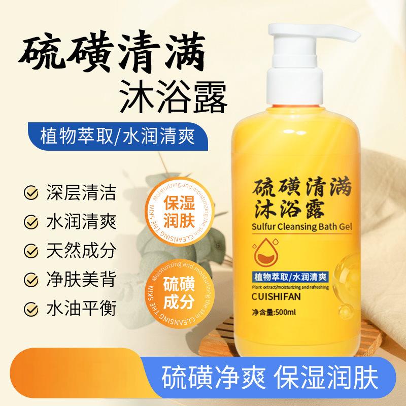 12689811.硫磺清满沐浴露500ML/瓶深层清洁舒缓肌肤滋润清凉舒爽