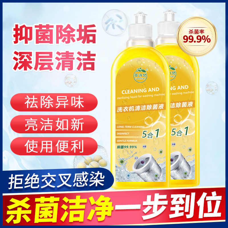 12690501.洗衣机清洁除菌液500ml/瓶柠檬清香消毒除垢洗衣机槽除异味