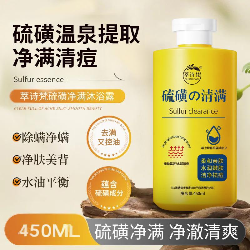 12689787.硫磺除螨沐浴露450ML/瓶深层清洁滋润净肤美背舒缓肌肤