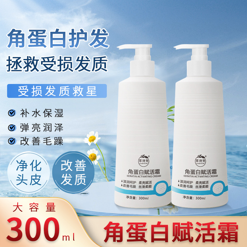 12690166.角蛋白赋活霜300ml/瓶深层滋润滑溜修护丝滑护发素