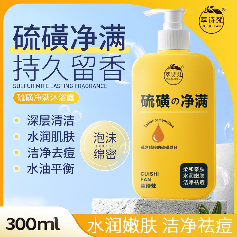 12689717.硫磺沐浴露300ML/瓶深层清洁持久留香液体皂沐浴乳