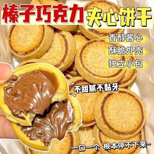 12694063.榛子巧克力夹心饼干浓厚醇香甜高档流心网红休闲零食
