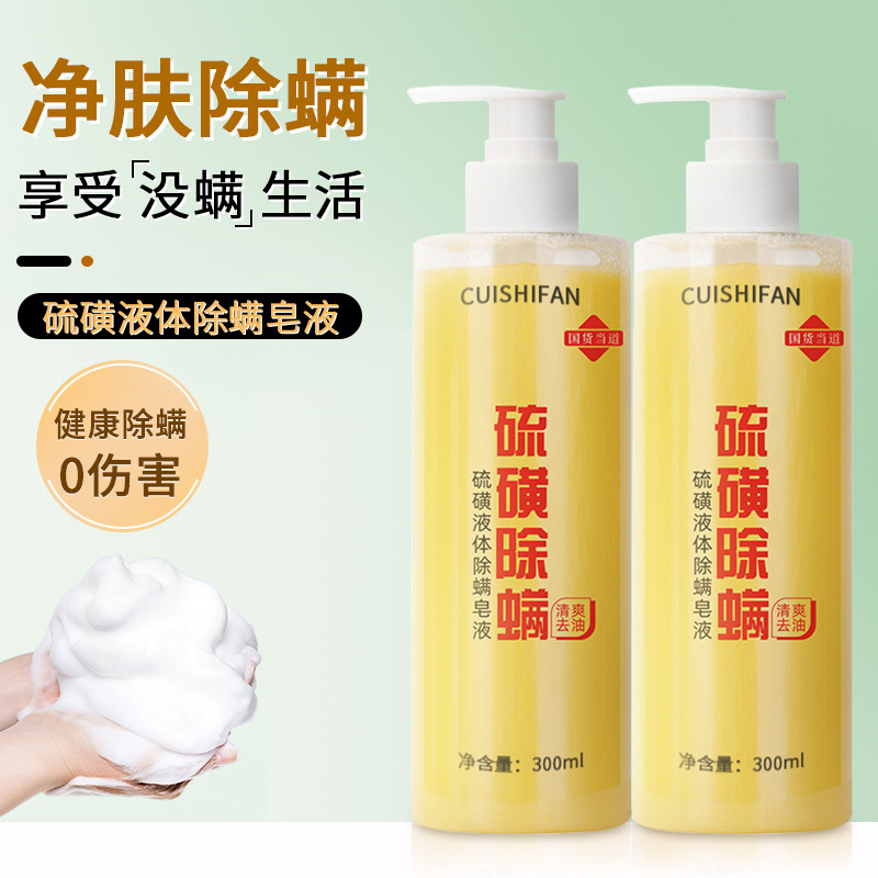 12689909.硫磺液体除螨香皂液300ml/瓶身体清洁洗脸洗澡硫磺皂液