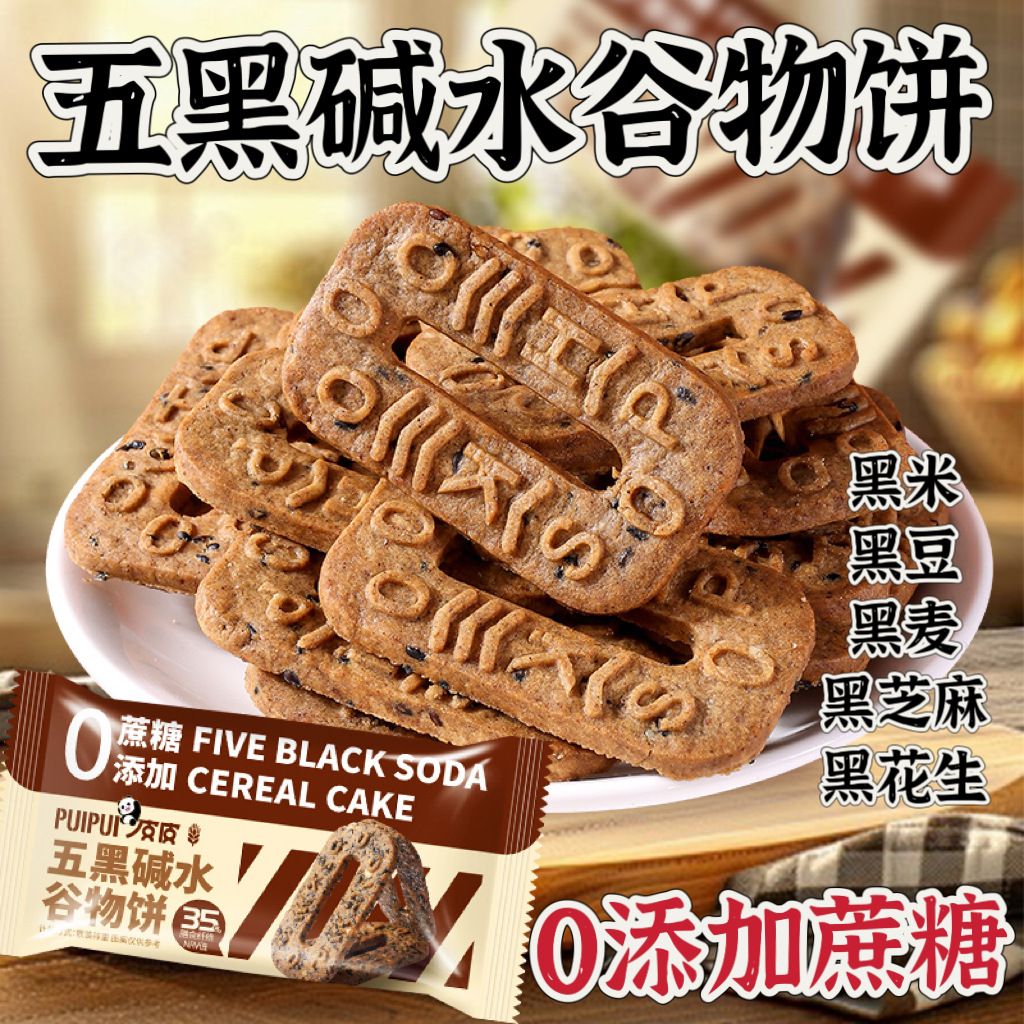 12690947.五黑碱水谷物饼0添加蔗糖杂粮饼干解馋代餐饱腹粗粮早餐休闲零食