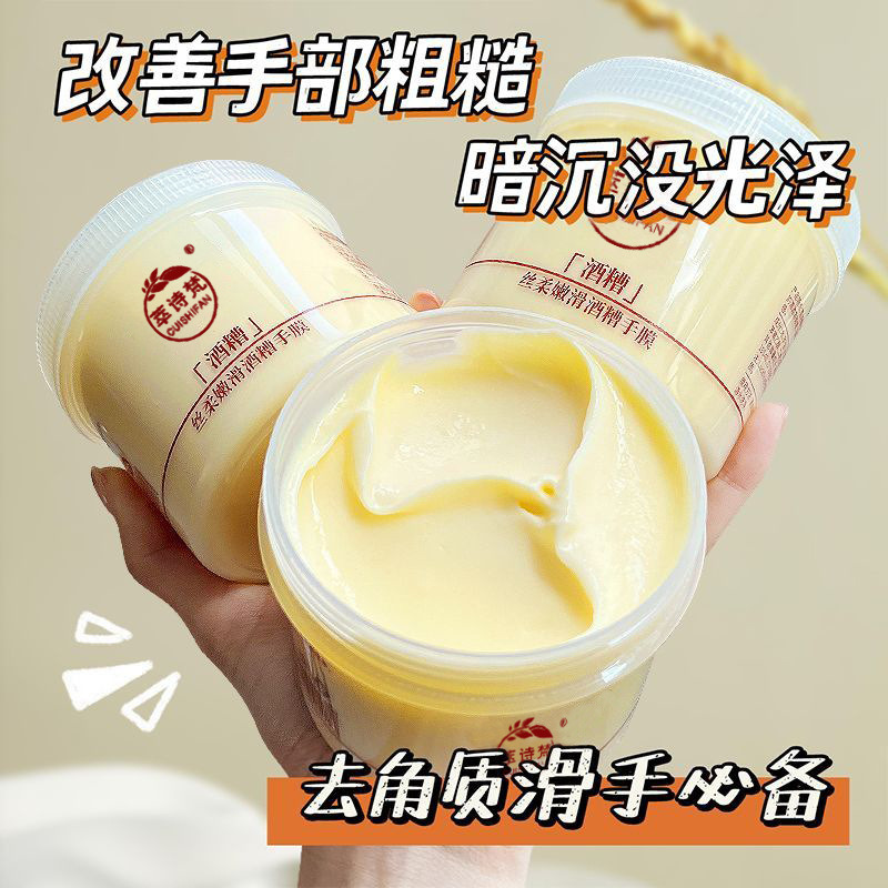 12690682.丝柔嫩滑酒糟手膜280g/罐嫩白肌肤滋润去死皮去角质补水
