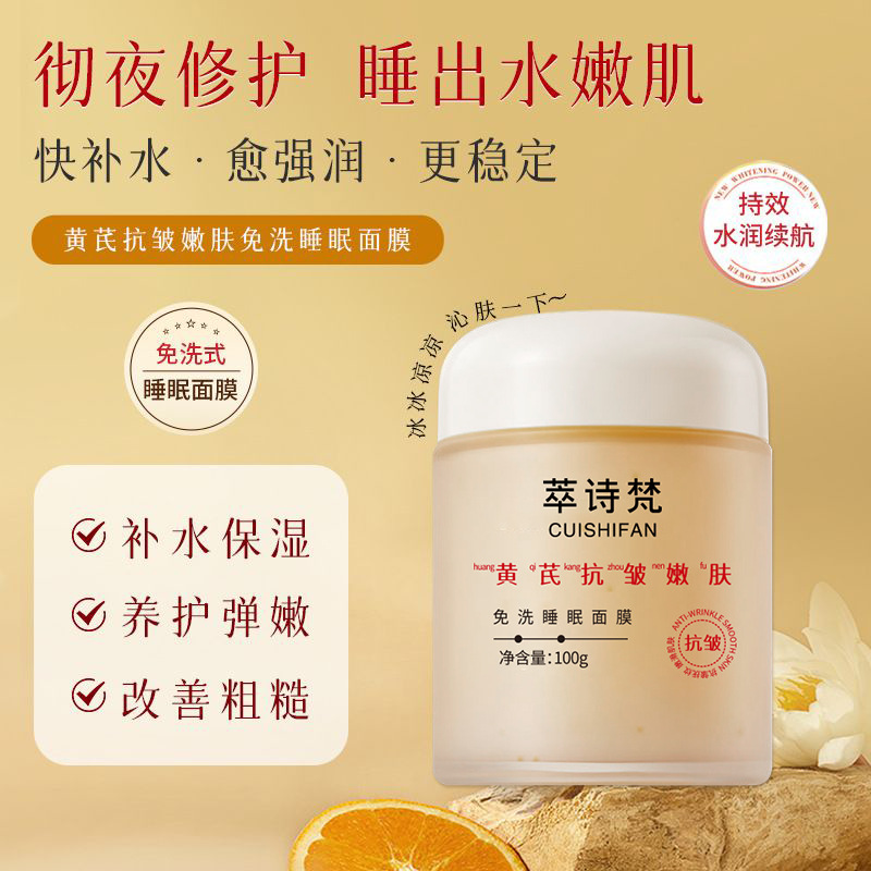 12690841.黄芪抗皱免洗睡眠面膜100g/瓶滋润保湿补水改善皮肤