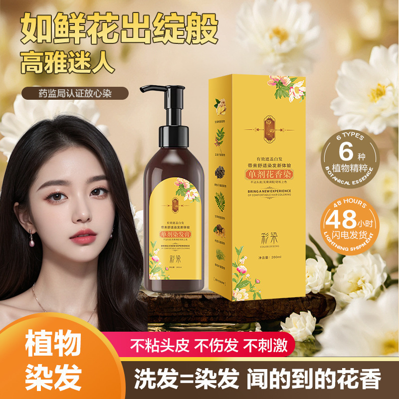12691858.单剂花香染发膏260ml/瓶遮盖丝滑柔顺自然黑栗棕黑茶色