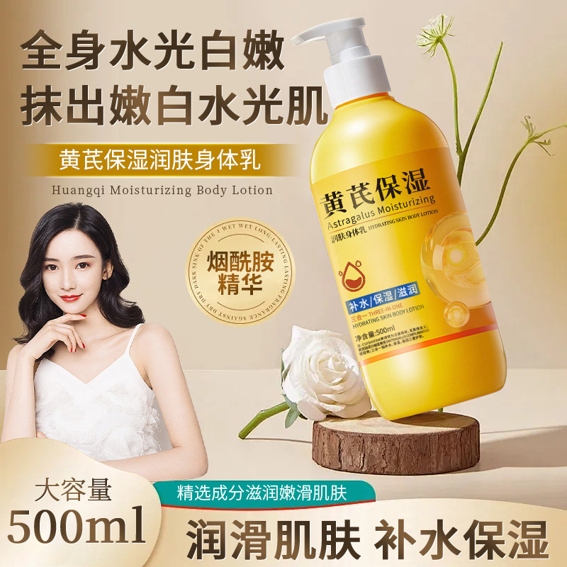 12689534.黄芪保湿润肤身体乳500ml/瓶补水保湿滋润嫩肤男女通用