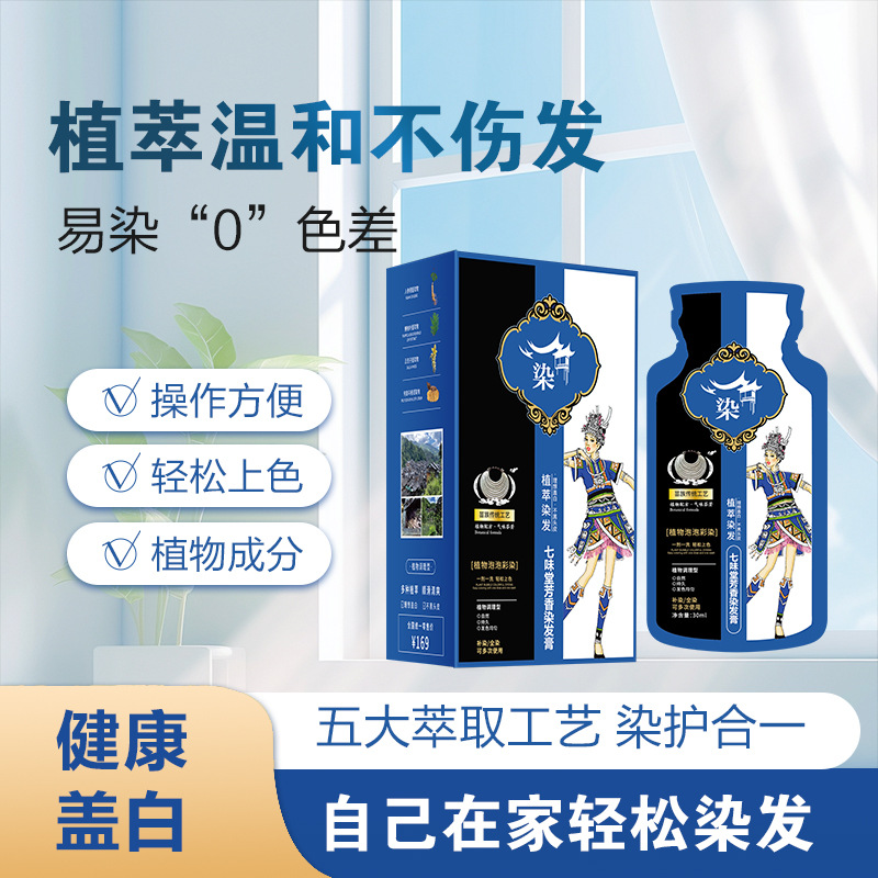 12693964.植物泡泡瑶族染发剂30ml/袋盖白发泡泡染不伤头皮不刺激