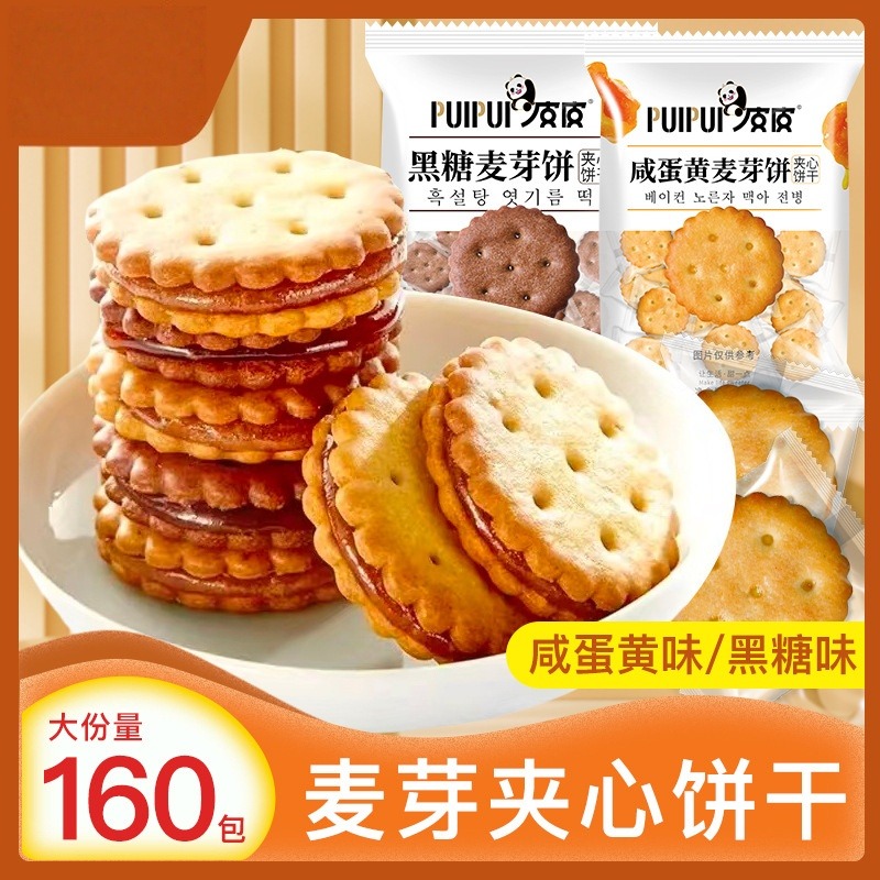 12690968.咸蛋黄麦芽饼干夹心饼黑糖味独立包装办公室解馋零食小吃休闲食品