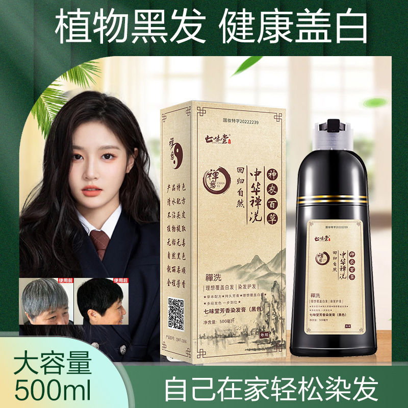 12694759.中华禅植物黑发染剂500ML/瓶洗护染草本在家轻松解决染发