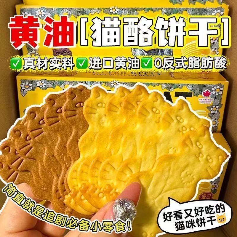 12695355.黄油芝士猫酪饼干薄脆岩烧咖啡网红休闲下午茶点追剧解馋零食酥脆