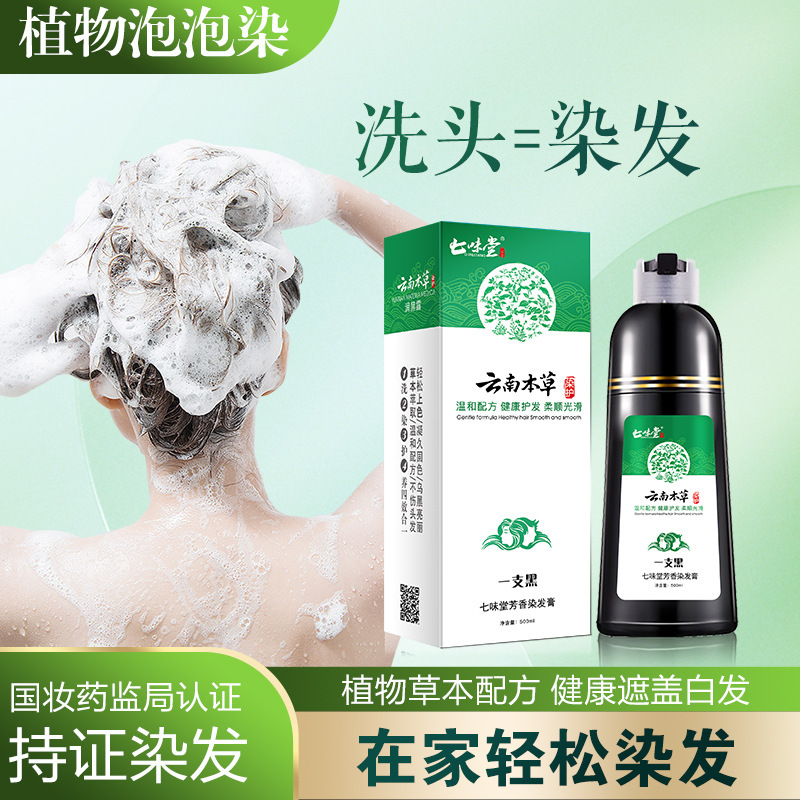 12694963.云南本草一支黑植物泡泡染发剂500ML/瓶在家染纯自然黑色