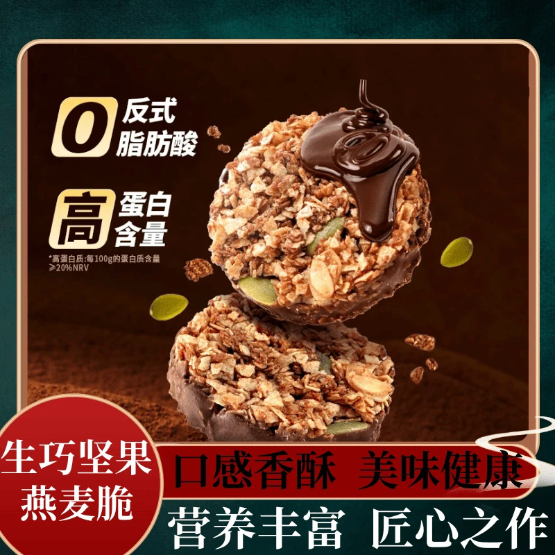 12695703.生巧坚果燕麦脆黑巧克力燕麦饼干轻食粗粮代餐健康零食