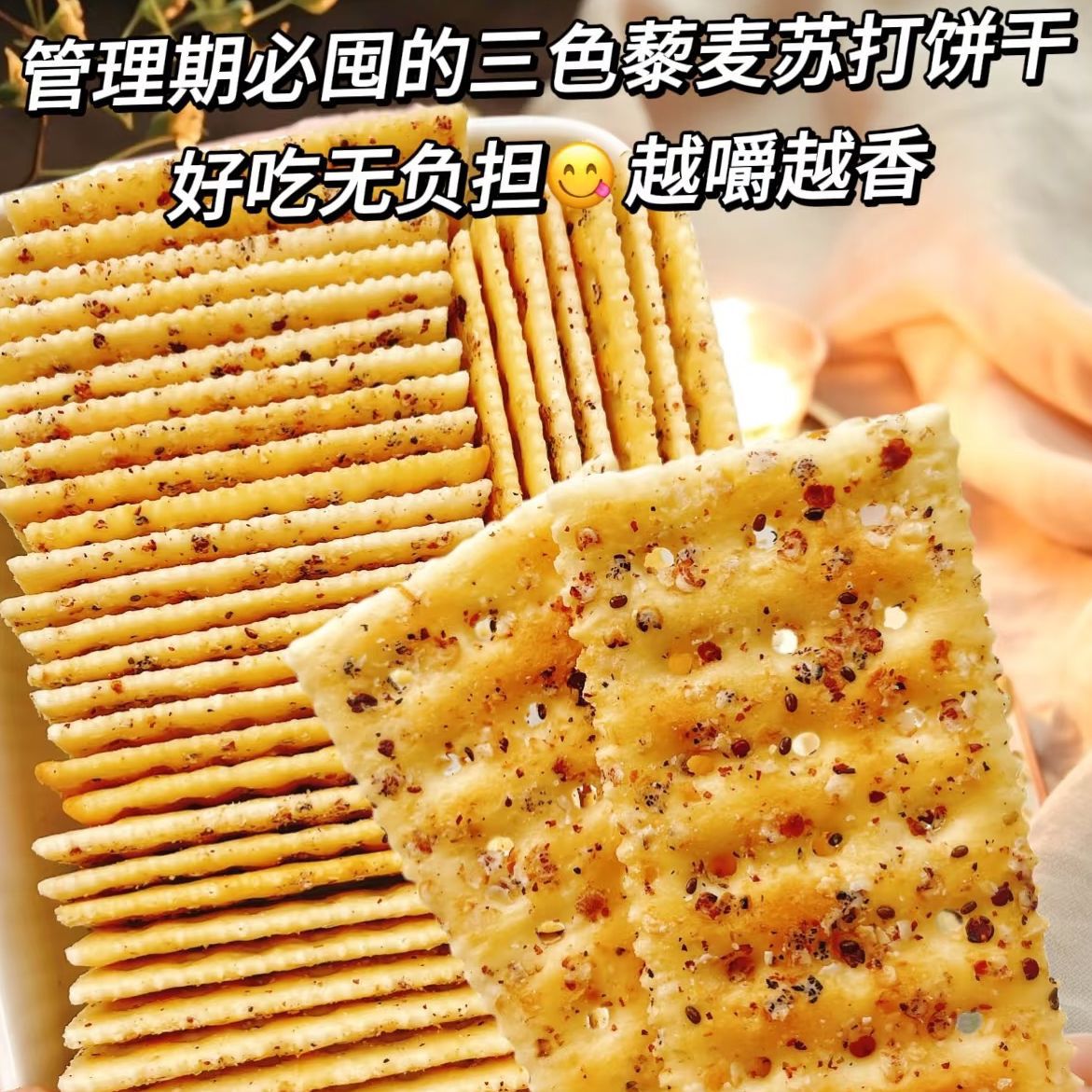 12696257.奇亚籽三色藜麦苏打饼干休闲零食粗粮早餐饼干饱腹代餐