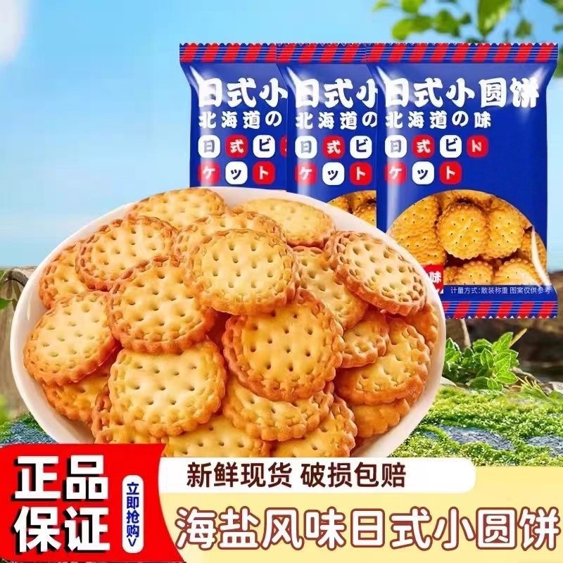 12696223.海盐日式小圆饼网红薄脆代餐小饼干曲奇香酥