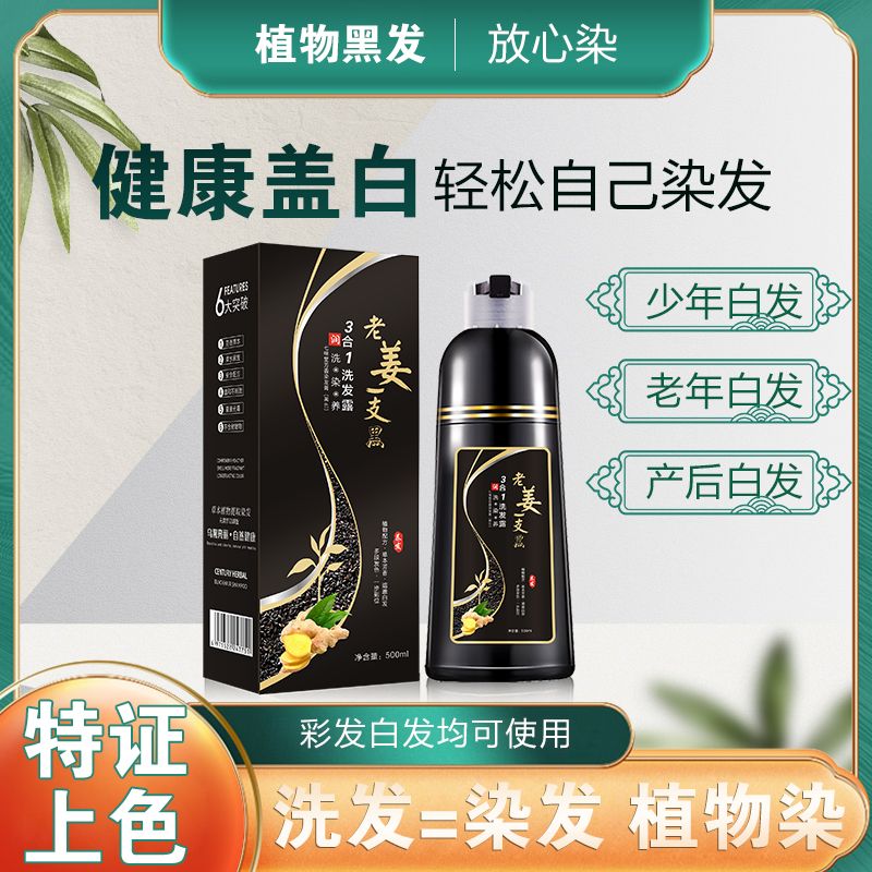 12694952.老姜一支黑植物染发剂500ML/瓶泡泡染可盖白天然生姜