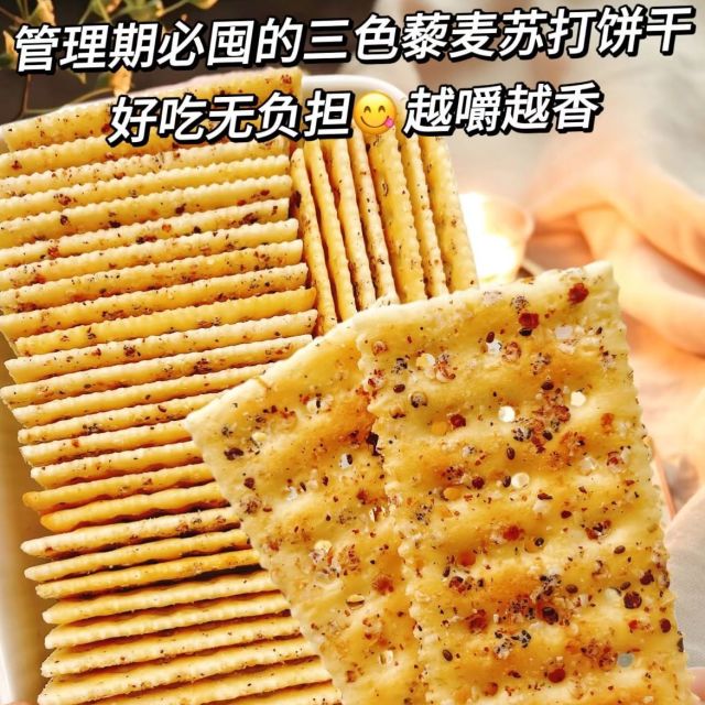 12696257.奇亚籽三色藜麦苏打饼干休闲零食粗粮早餐饼干饱腹代餐