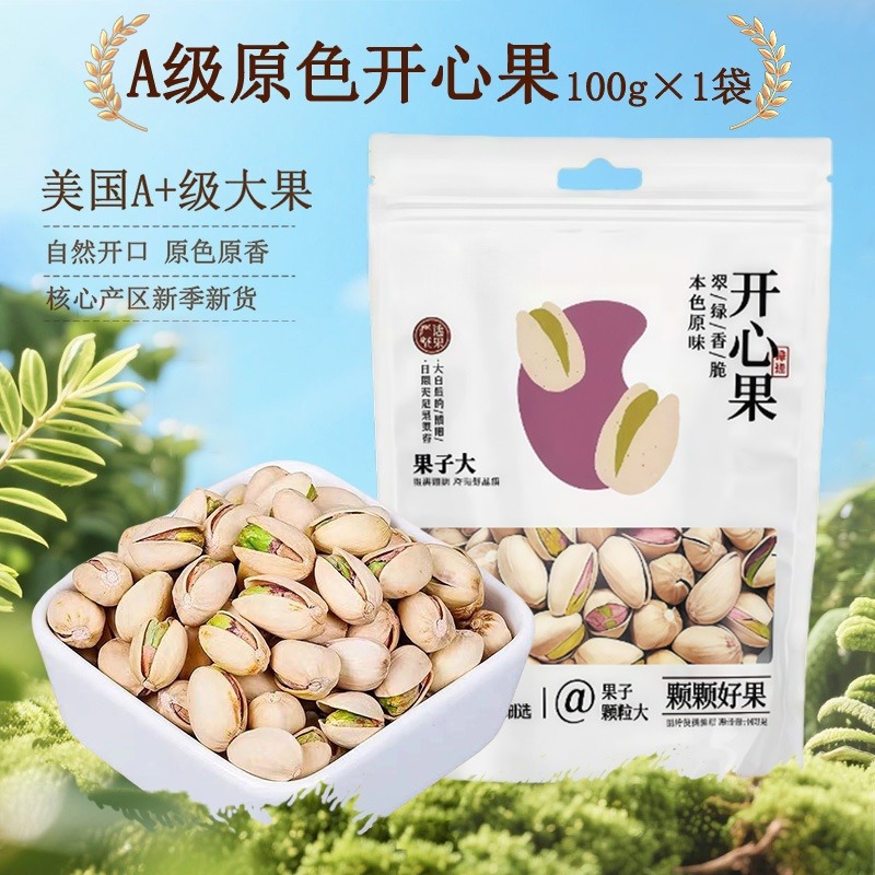 12707580.开心果原味大粒坚果100克袋装干果年货零食