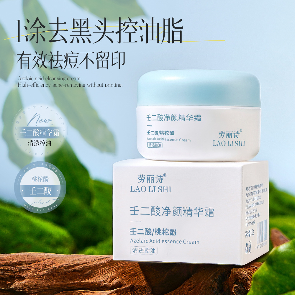 12708597.壬二酸净颜精华霜30g/盒收缩毛孔改善痘印控油清爽不油腻