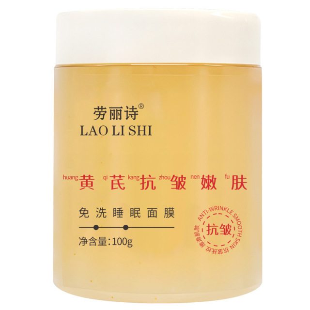 12708576.黄芪抗皱嫩肤免洗睡眠面膜100ml/瓶抗皱补水保湿改善黄气
