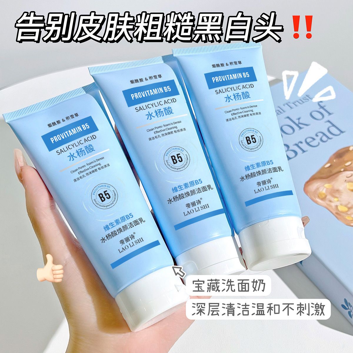 12708500.维生素原B5水杨酸焕颜洁面乳100g/支洗面奶清爽控油滋润