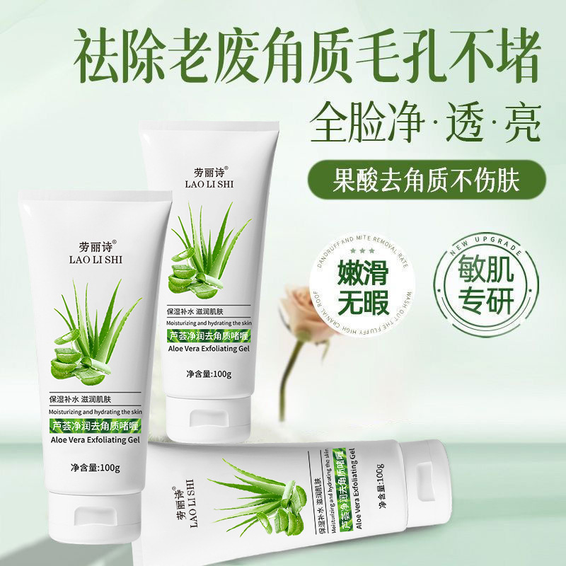 12708562.芦荟净润去角质啫喱100g/支去死皮去黑头面部深层清洁
