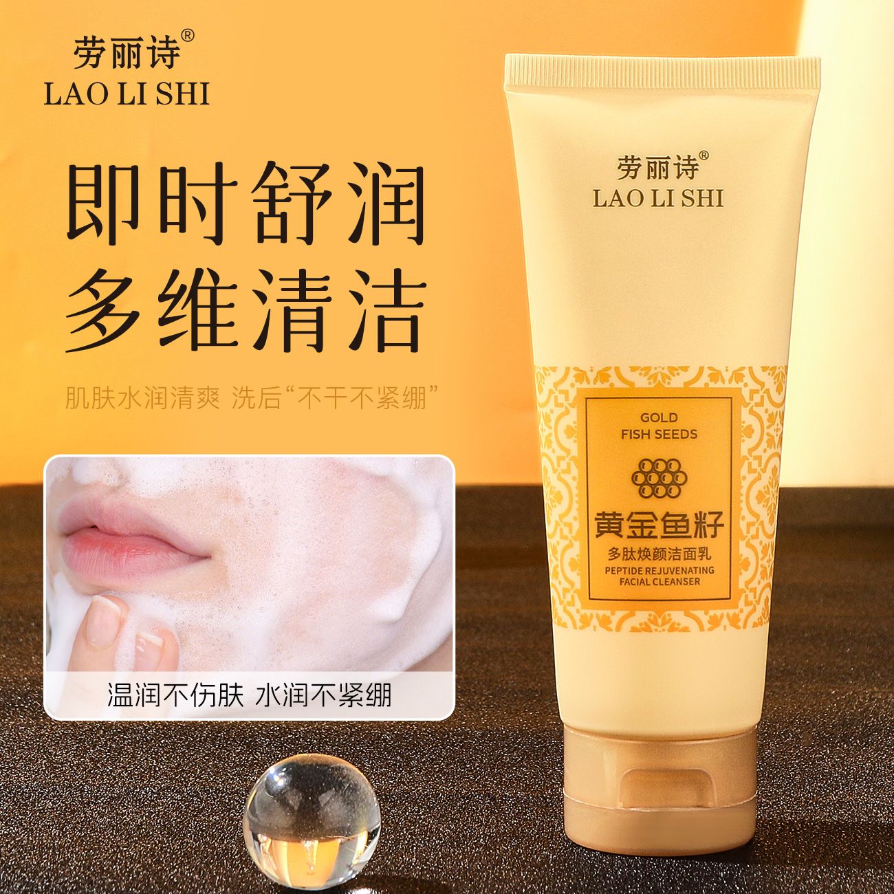 12710918.黄金鱼籽多肽焕颜洁面乳100g/支清爽控油补水保湿温和清洁