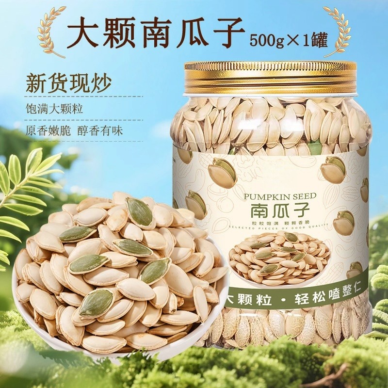 12712033.南瓜子500克罐装原味熟南瓜籽盐焗椒盐纸皮特大坚果零食年货干果